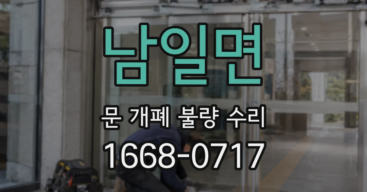 남일면 문 개폐 불량 수리