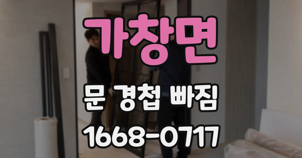 가창면 문 경첩 빠짐