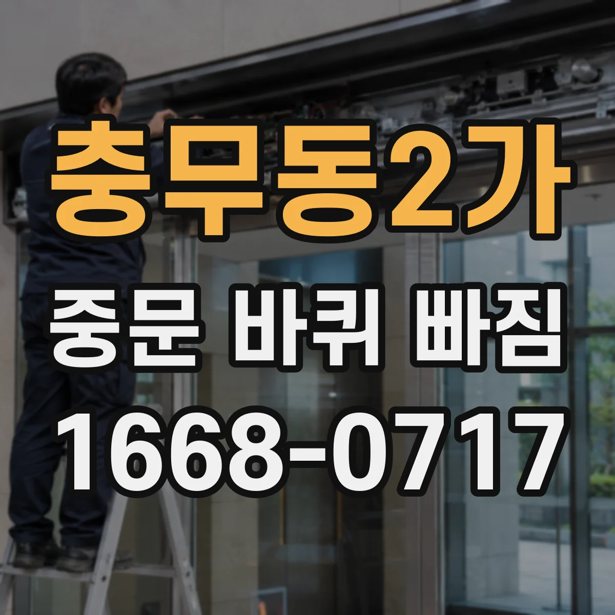 충무동2가 중문 바퀴 빠짐