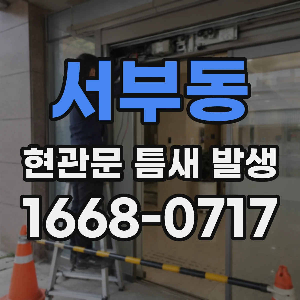 서부동 현관문 틈새 발생