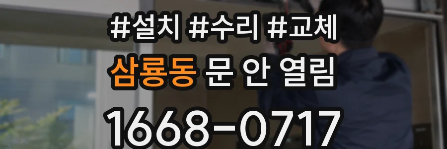 삼룡동 문 안 열림