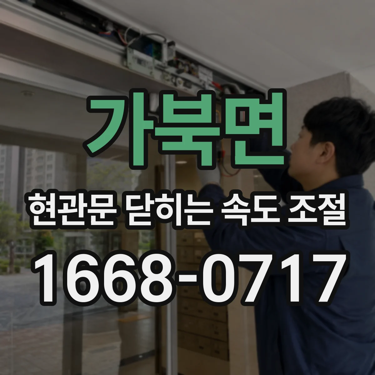 가북면 현관문 닫히는 속도 조절