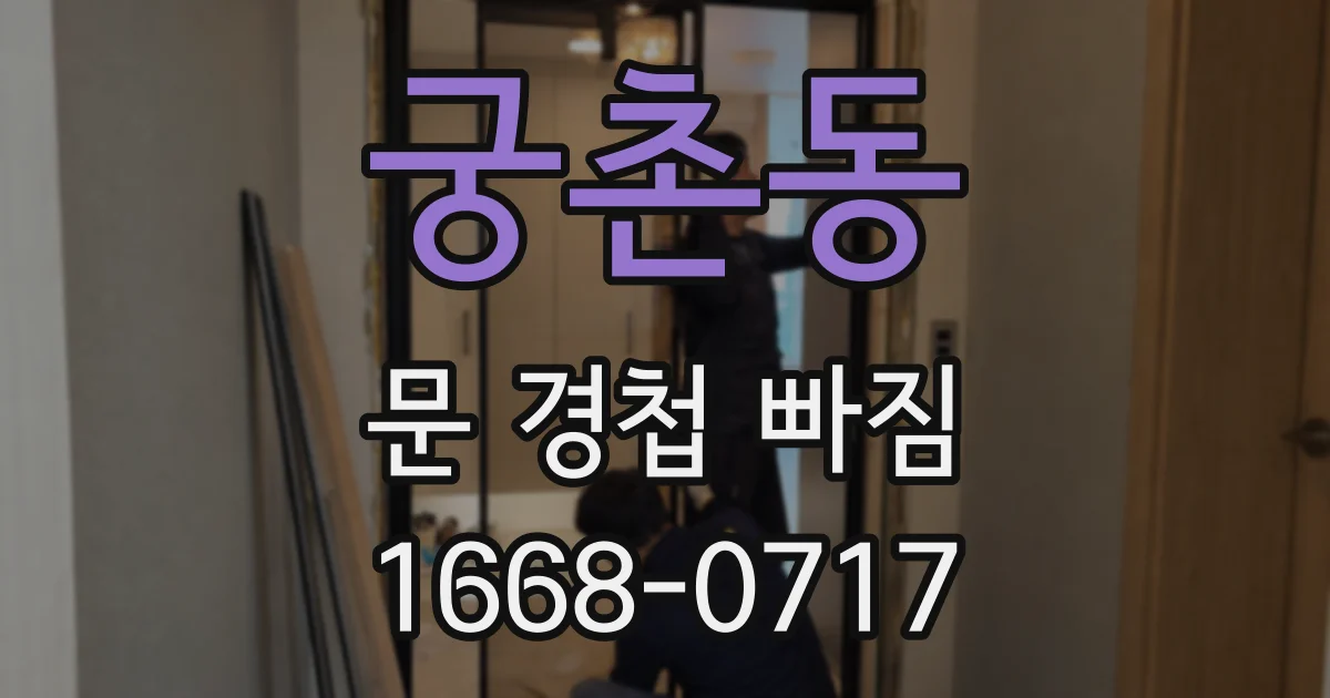 궁촌동 문 경첩 빠짐