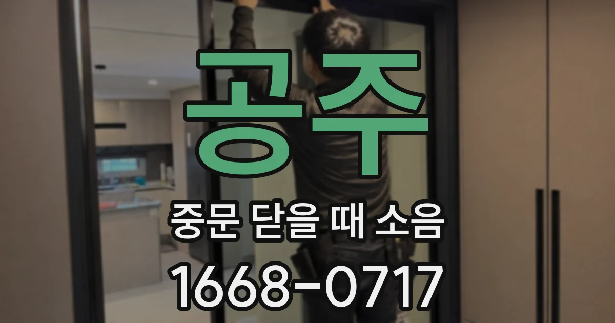 공주 중문 닫을 때 소음