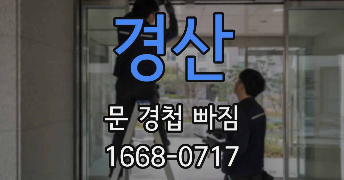 경산 문 경첩 빠짐