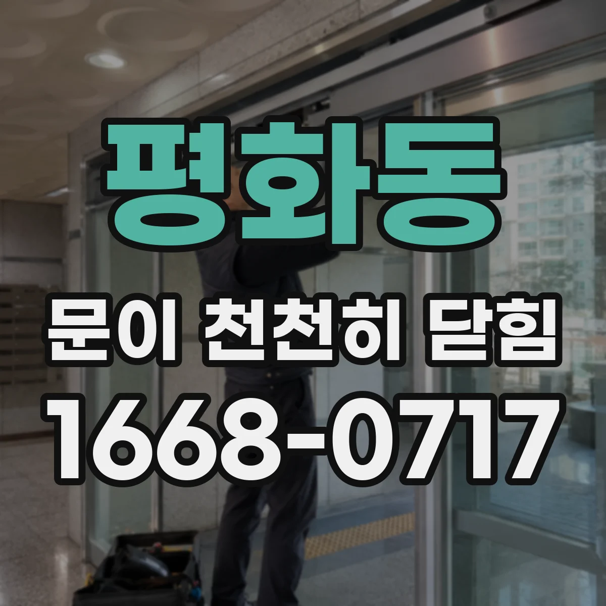 평화동 문이 천천히 닫힘