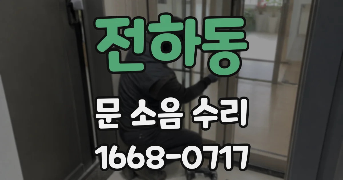 전하동 문 소음 수리