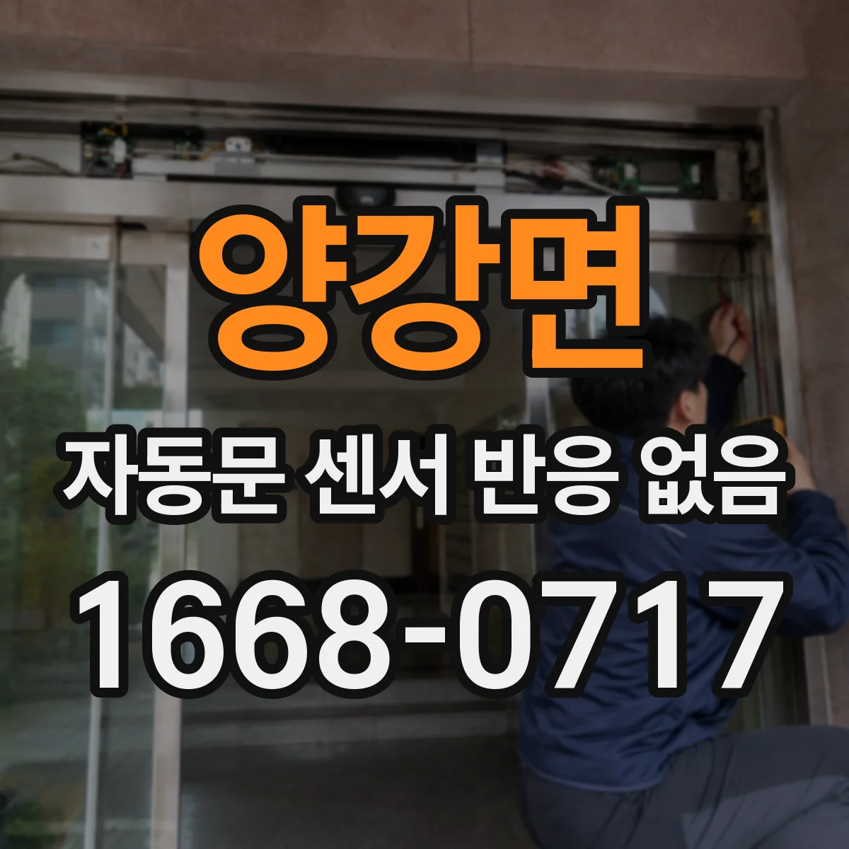 양강면 자동문 센서 반응 없음