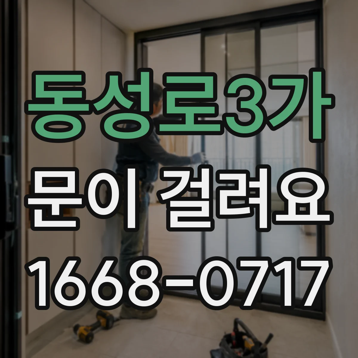 동성로3가 문이 걸려요