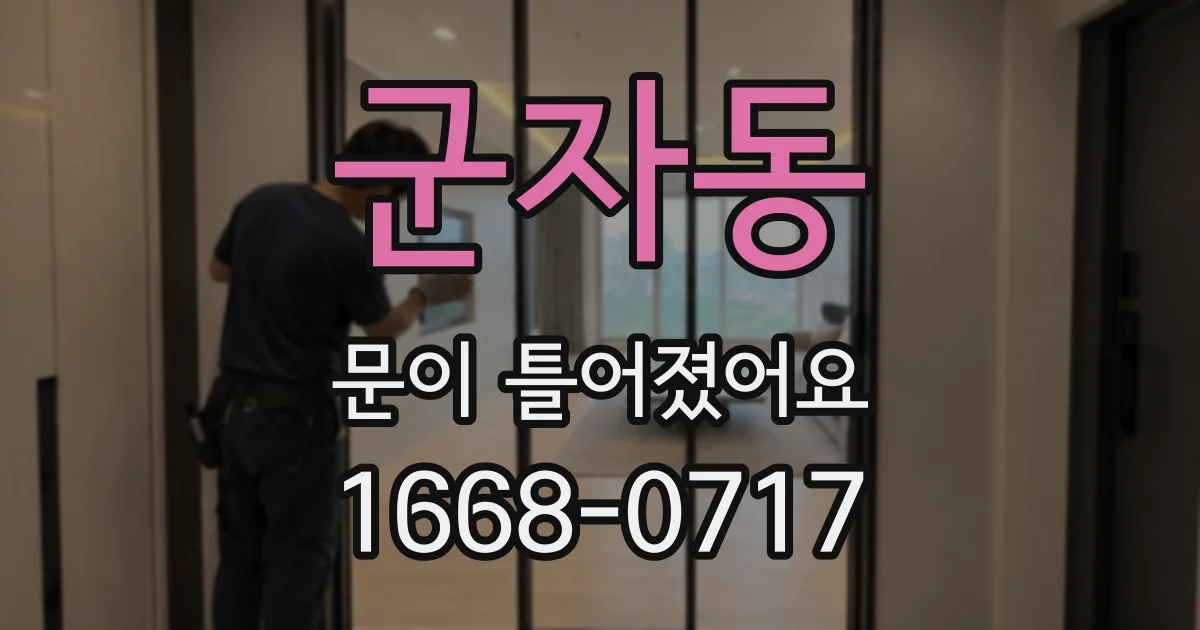 군자동 문이 틀어졌어요
