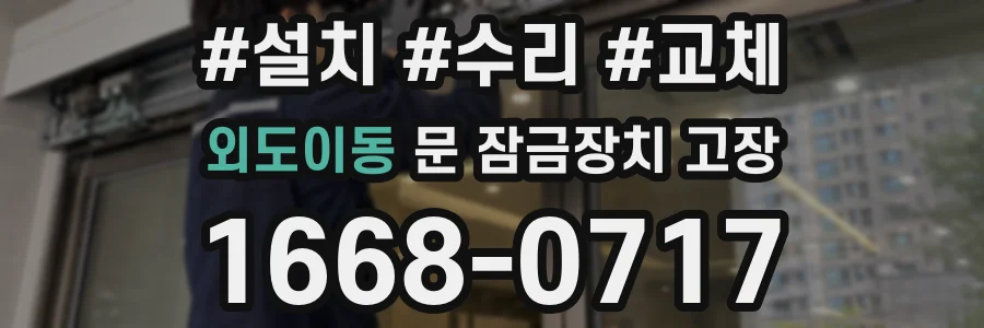 외도이동 문 잠금장치 고장