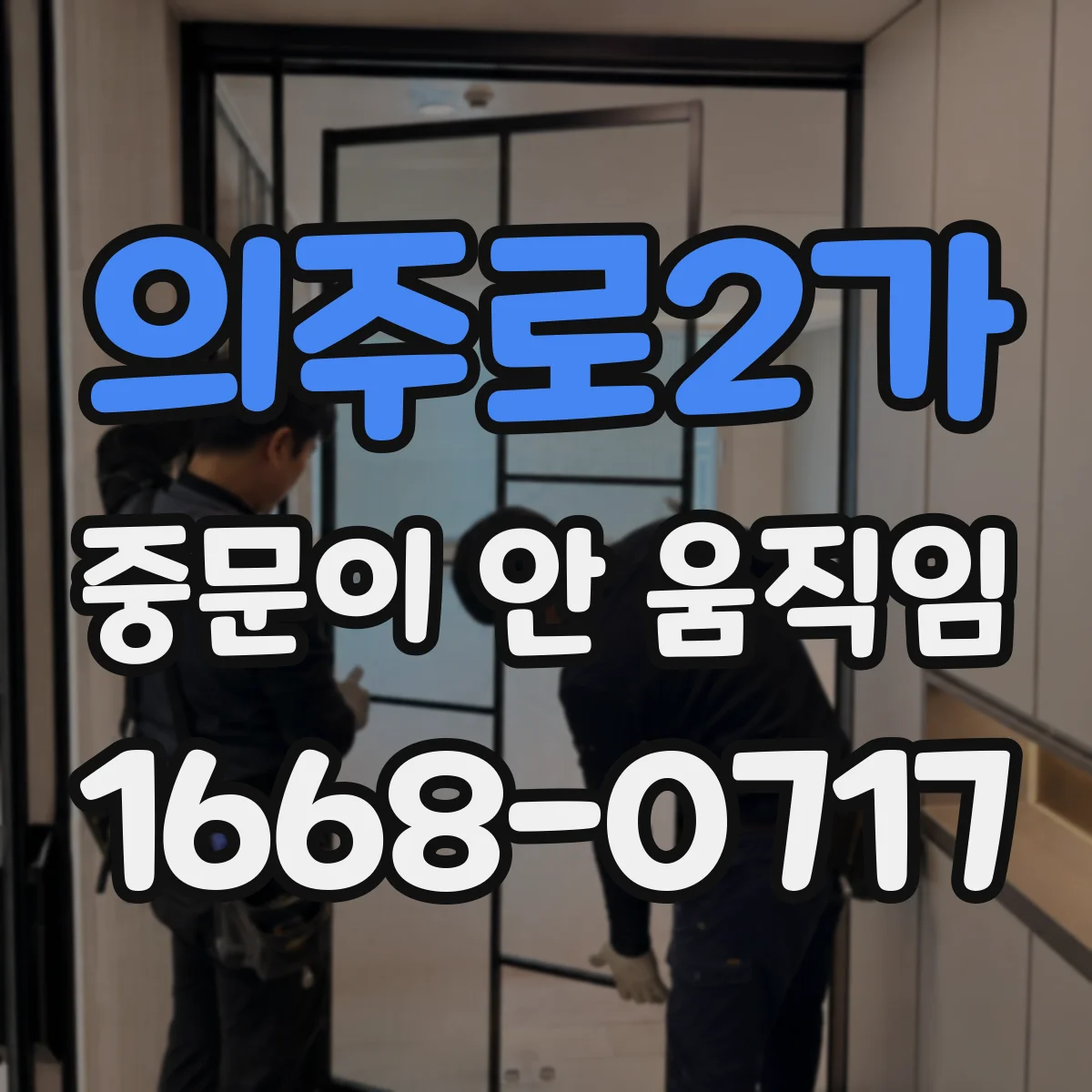 의주로2가 중문이 안 움직임
