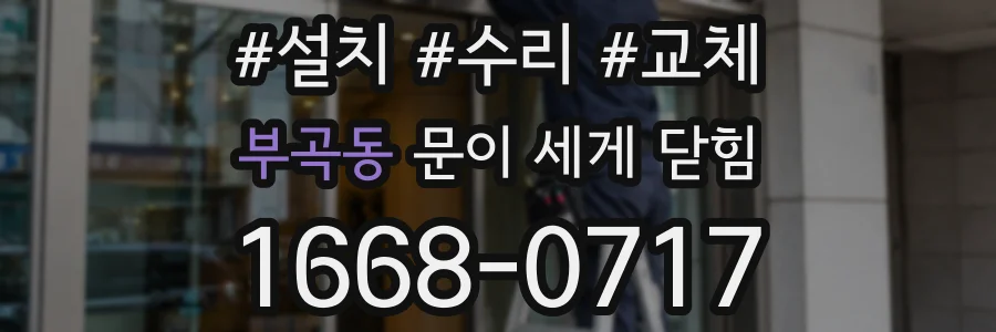 부곡동 문이 세게 닫힘