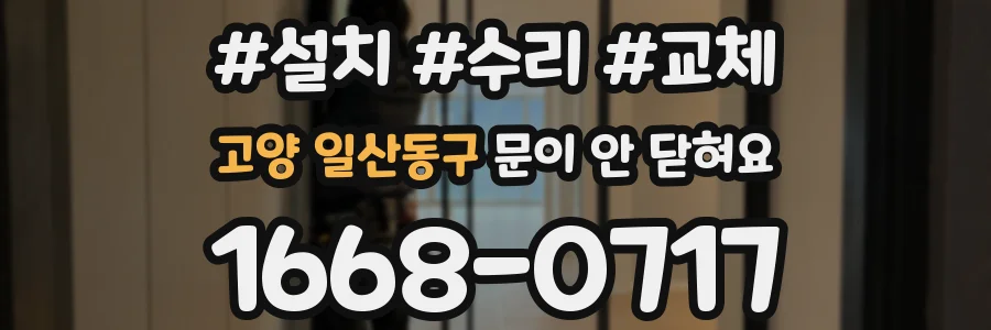 고양 일산동구 문이 안 닫혀요