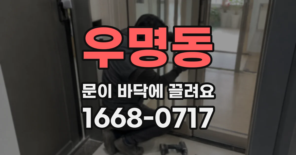 우명동 문이 바닥에 끌려요