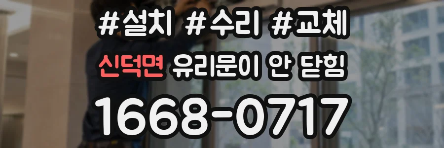 신덕면 유리문이 안 닫힘
