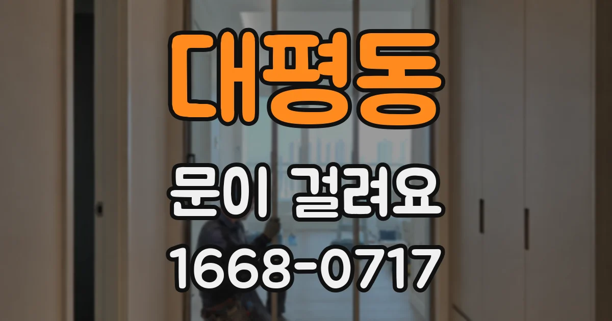 대평동 문이 걸려요