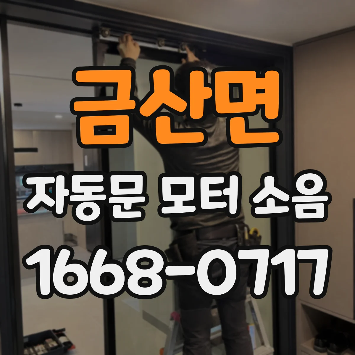 금산면 자동문 모터 소음
