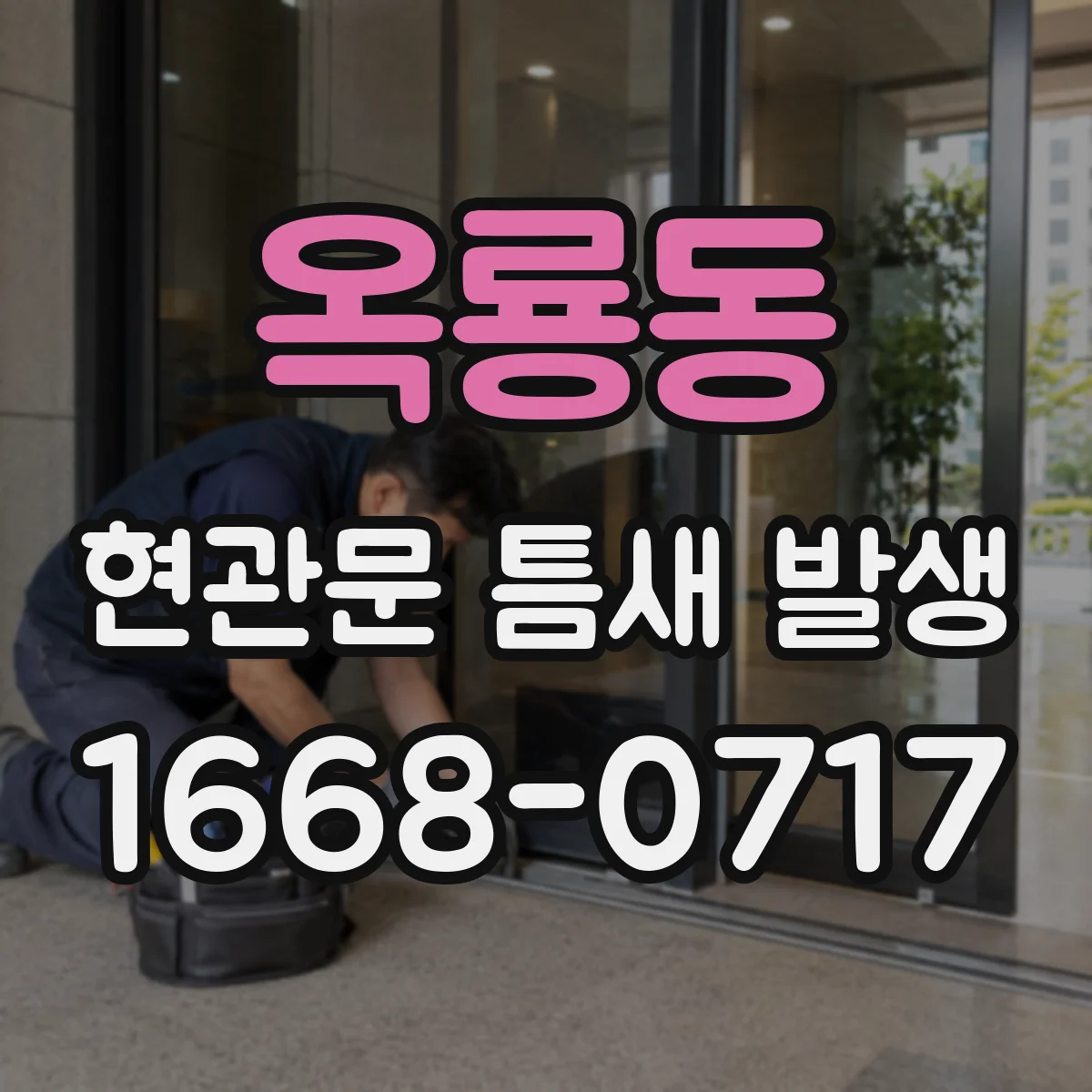 옥룡동 현관문 틈새 발생