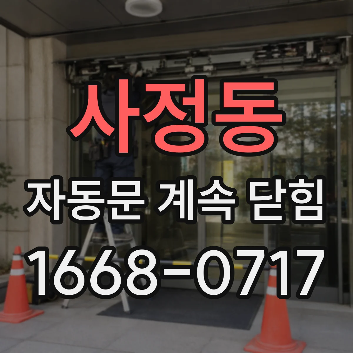 사정동 자동문 계속 닫힘