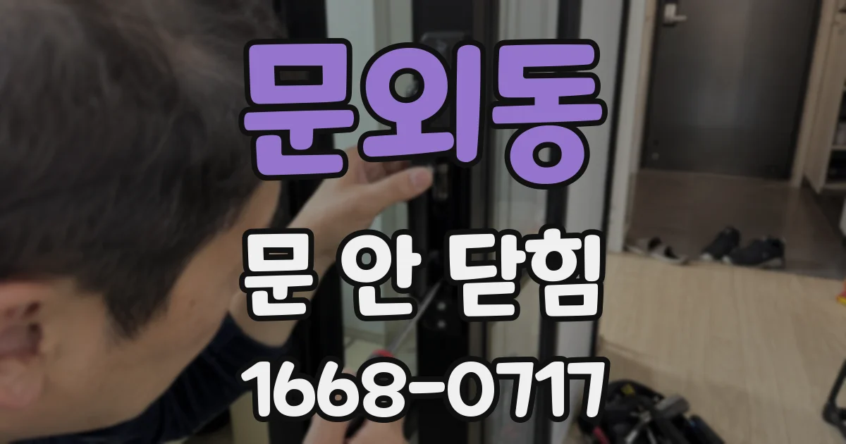 문외동 문 안 닫힘