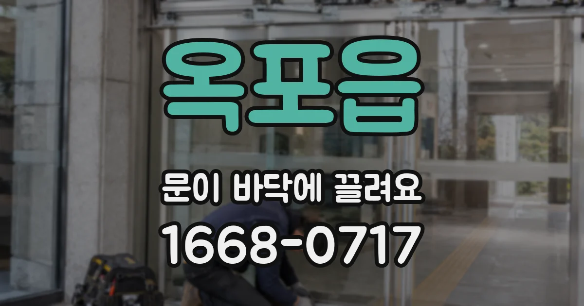 옥포읍 문이 바닥에 끌려요