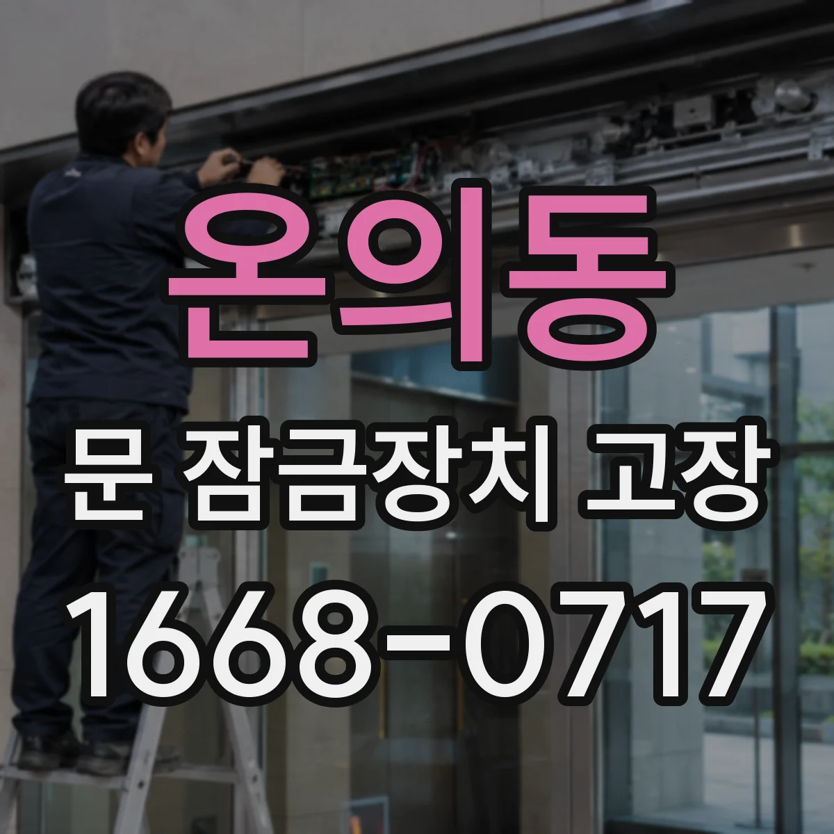 온의동 문 잠금장치 고장
