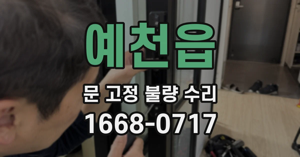 예천읍 문 고정 불량 수리
