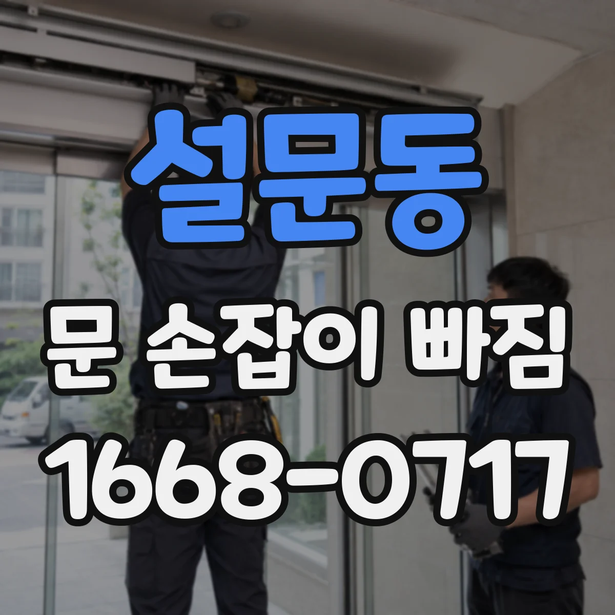 설문동 문 손잡이 빠짐