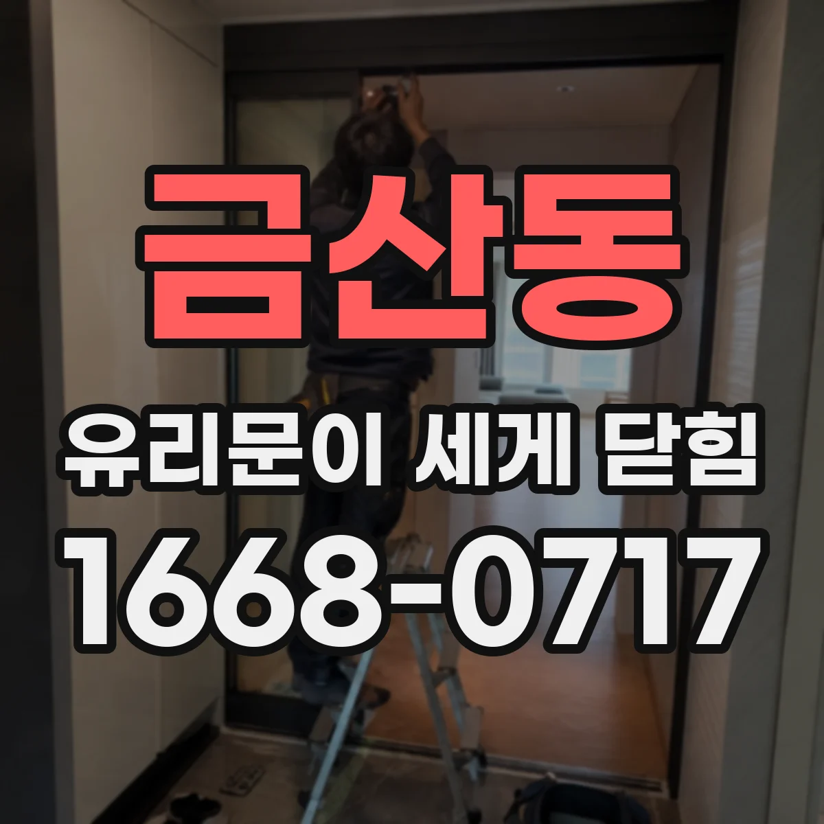 금산동 유리문이 세게 닫힘