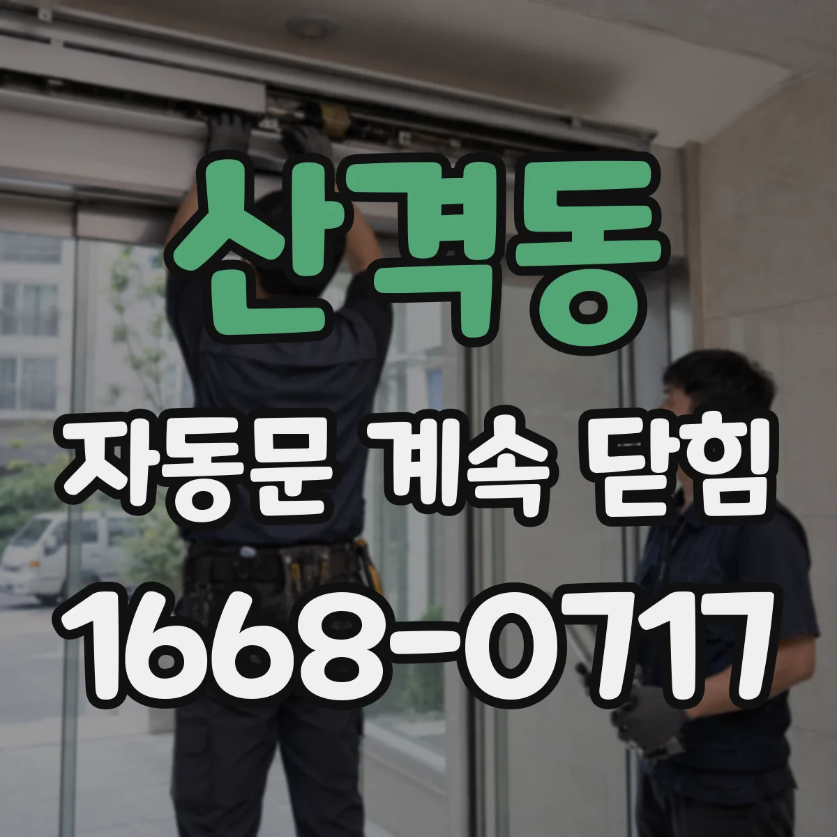 산격동 자동문 계속 닫힘