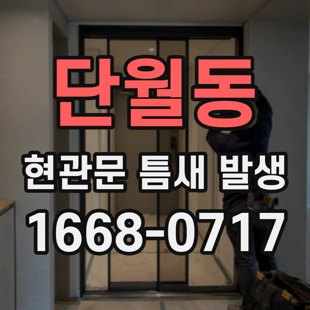 단월동 현관문 틈새 발생