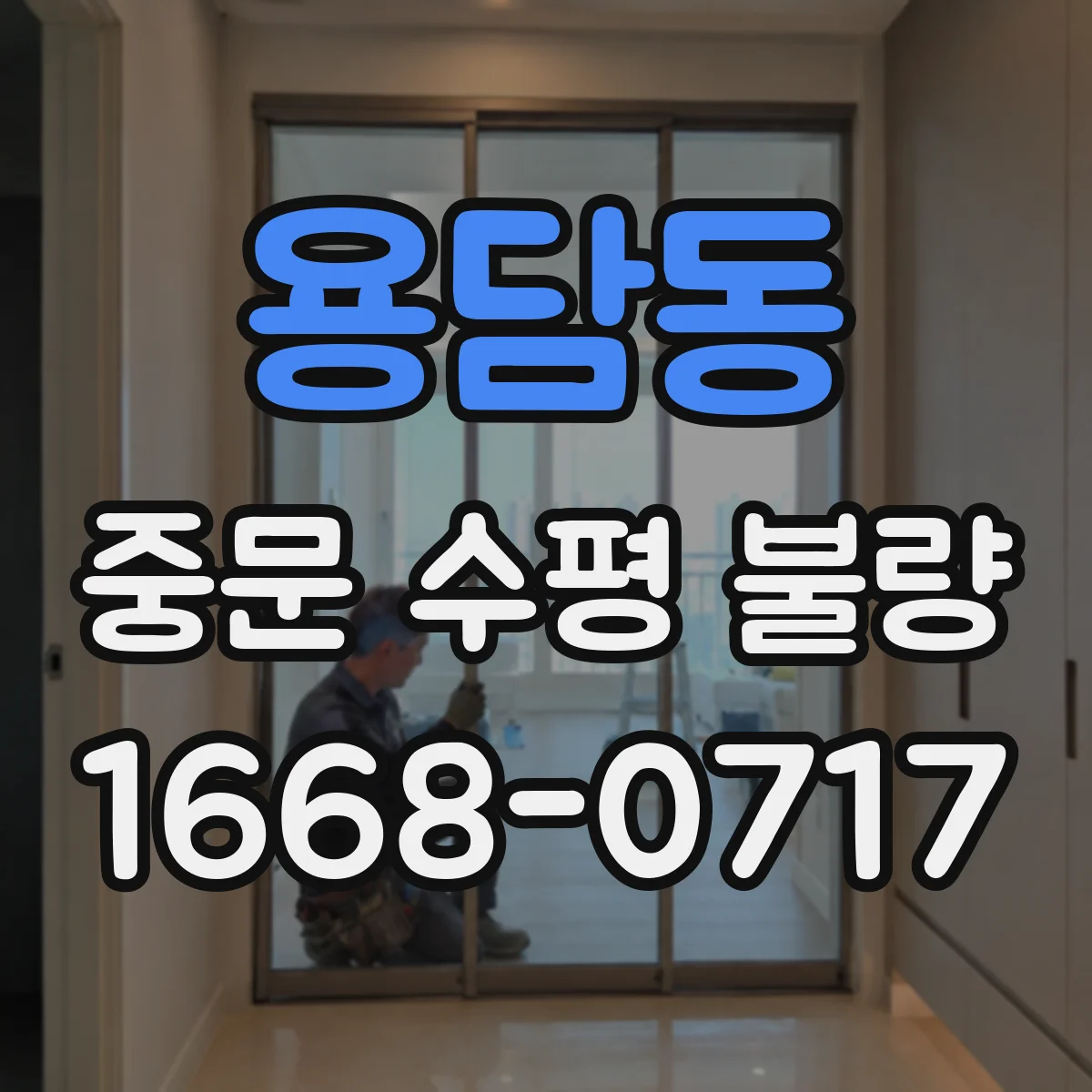 용담동 중문 수평 불량