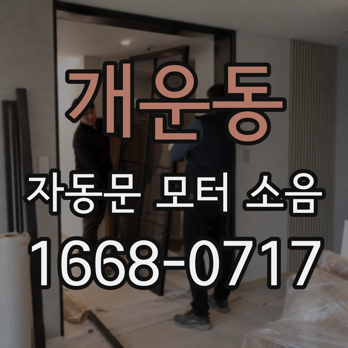 개운동 자동문 모터 소음