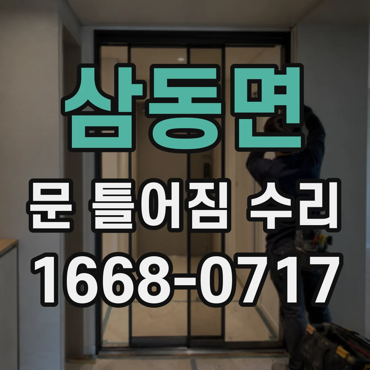 삼동면 문 틀어짐 수리
