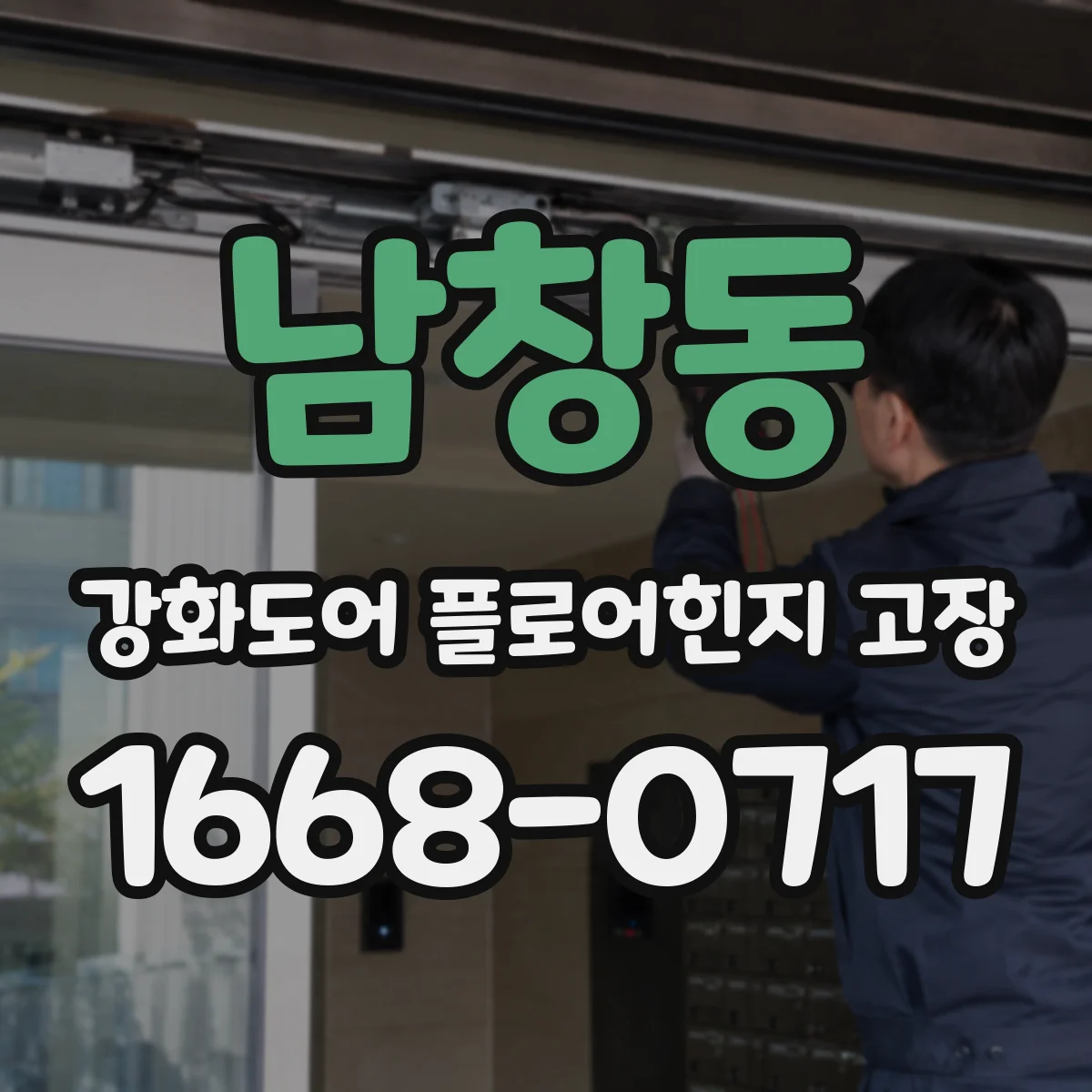 남창동 강화도어 플로어힌지 고장