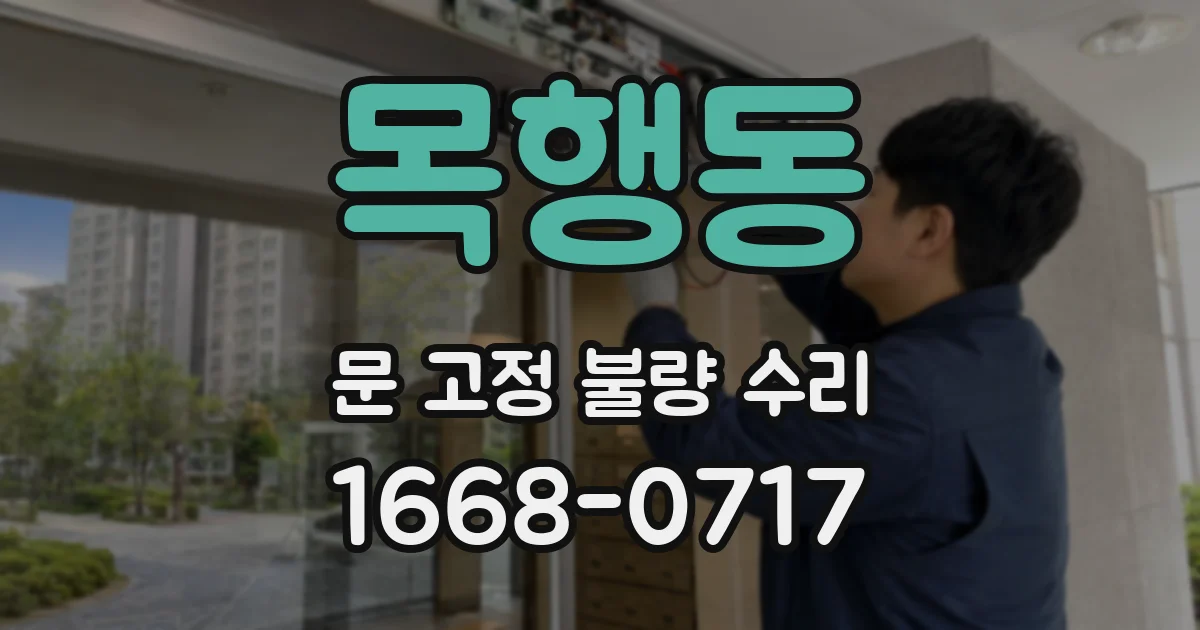 목행동 문 고정 불량 수리