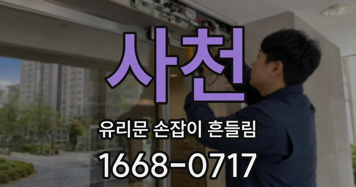 사천 유리문 손잡이 흔들림