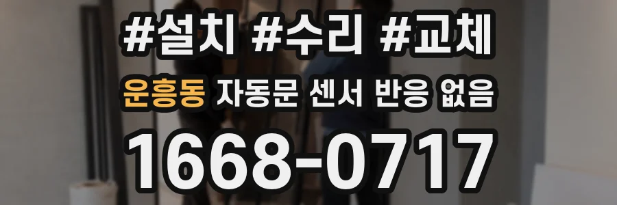 운흥동 자동문 센서 반응 없음