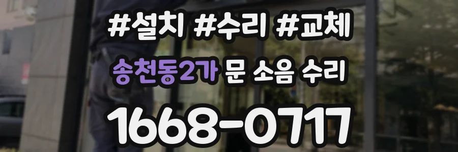 송천동2가 문 소음 수리