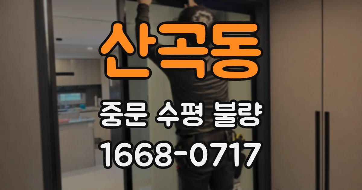 산곡동 중문 수평 불량