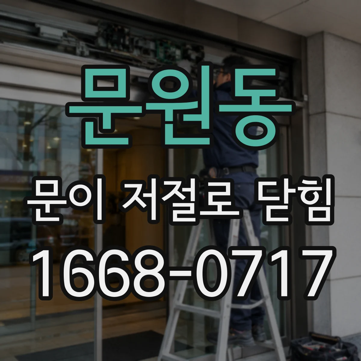 문원동 문이 저절로 닫힘