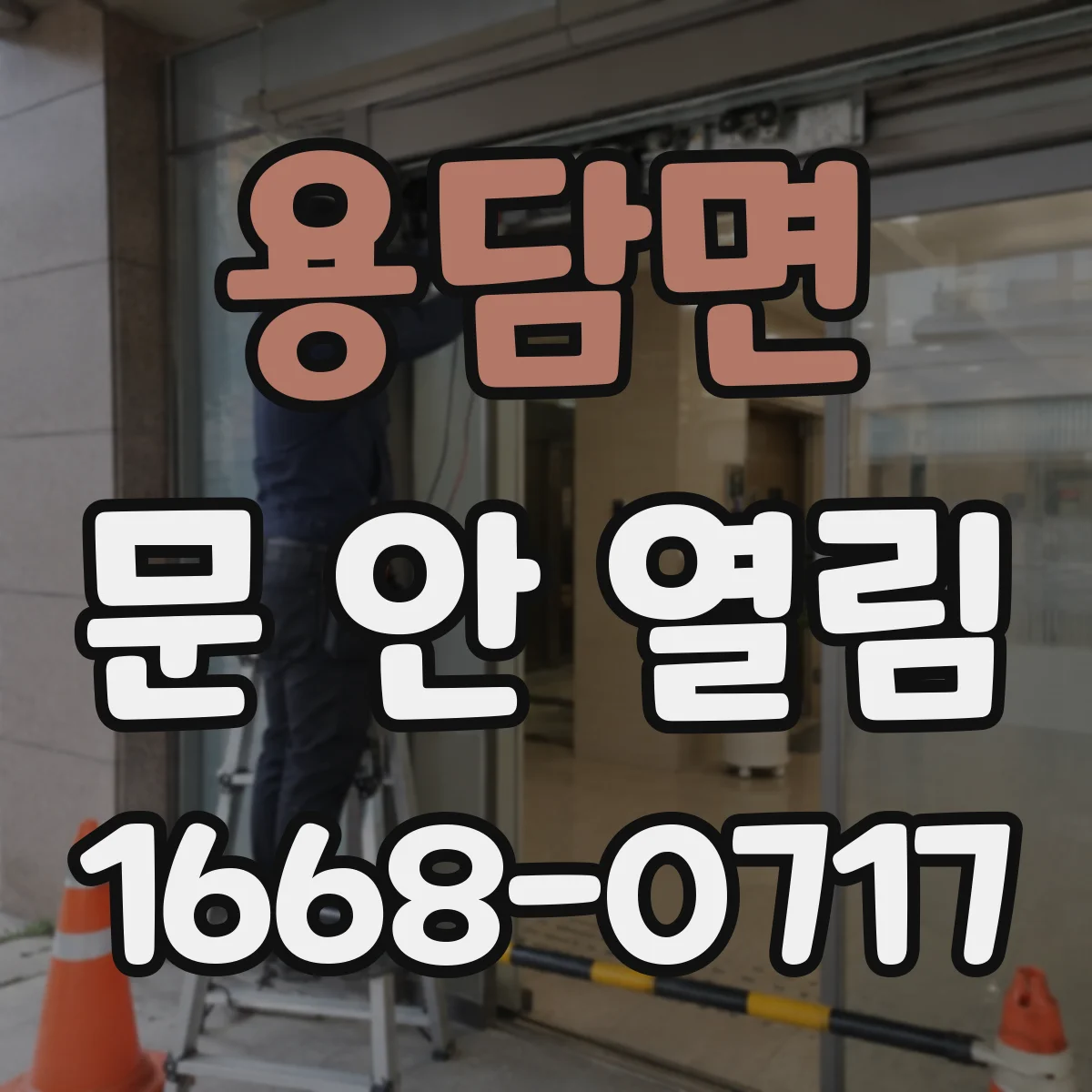 용담면 문 안 열림