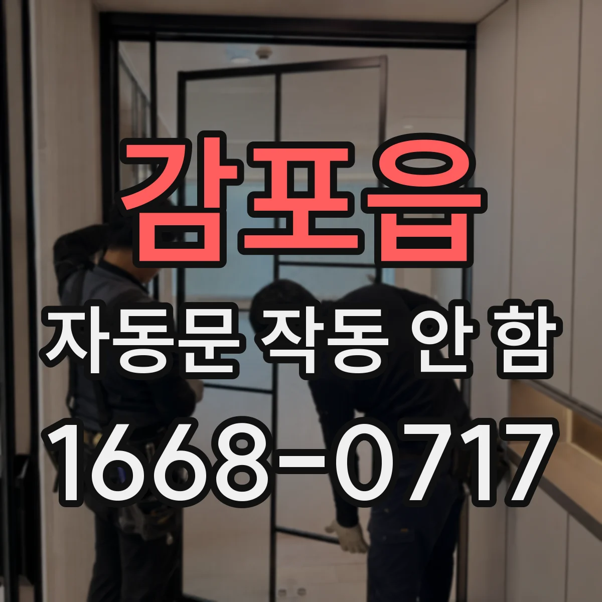 감포읍 자동문 작동 안 함