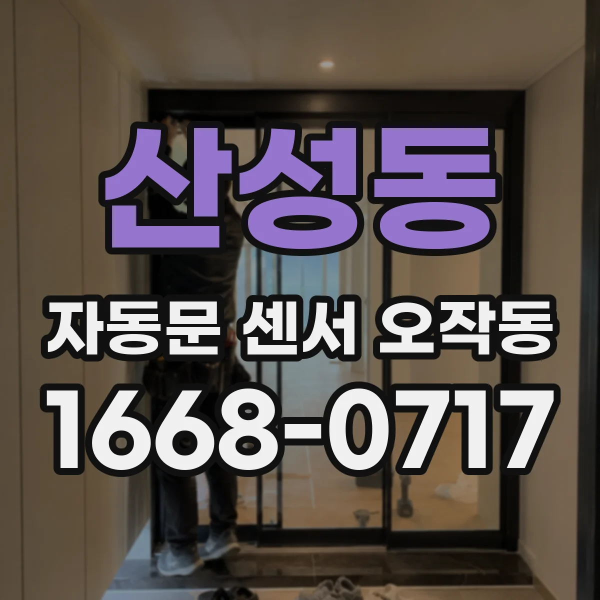 산성동 자동문 센서 오작동