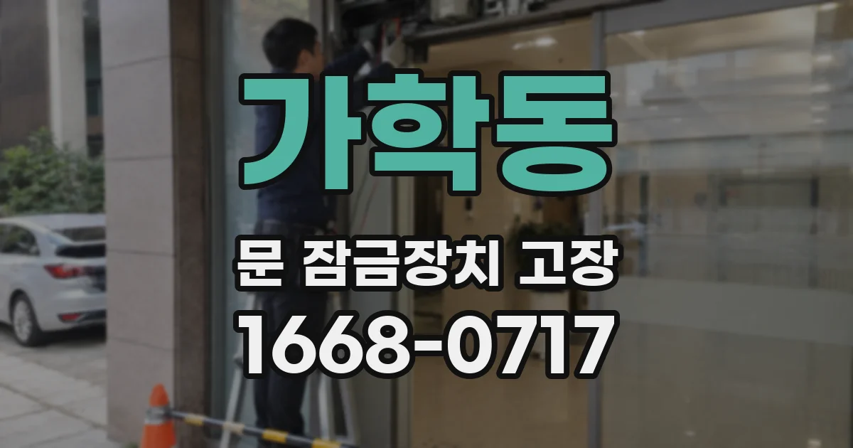 가학동 문 잠금장치 고장