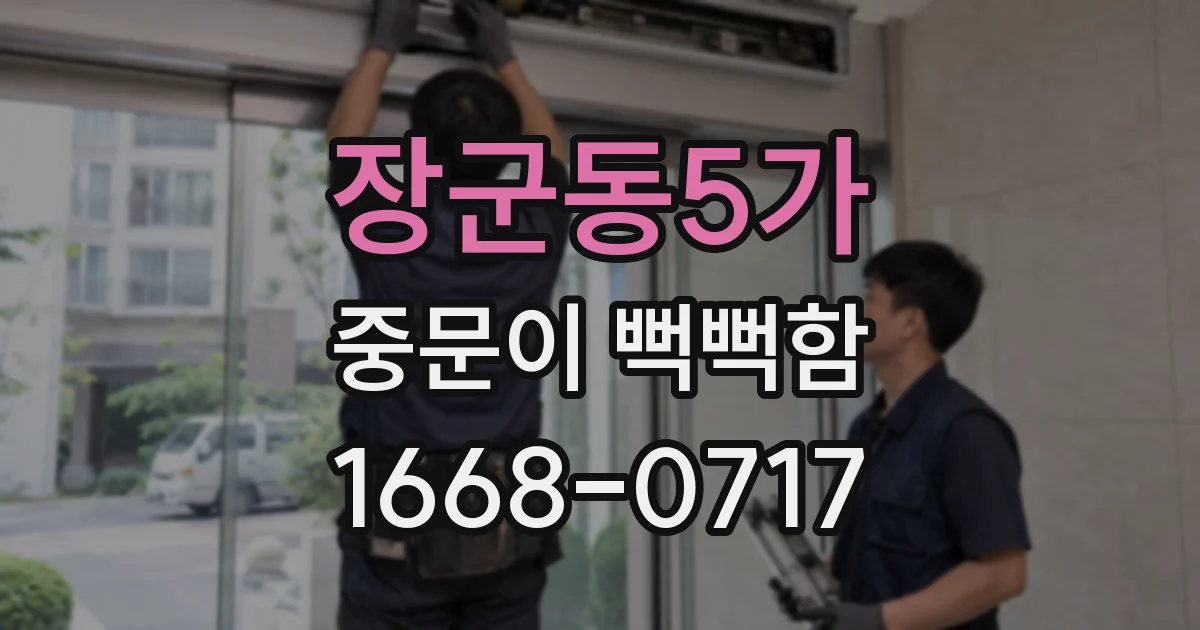 장군동5가 중문이 뻑뻑함