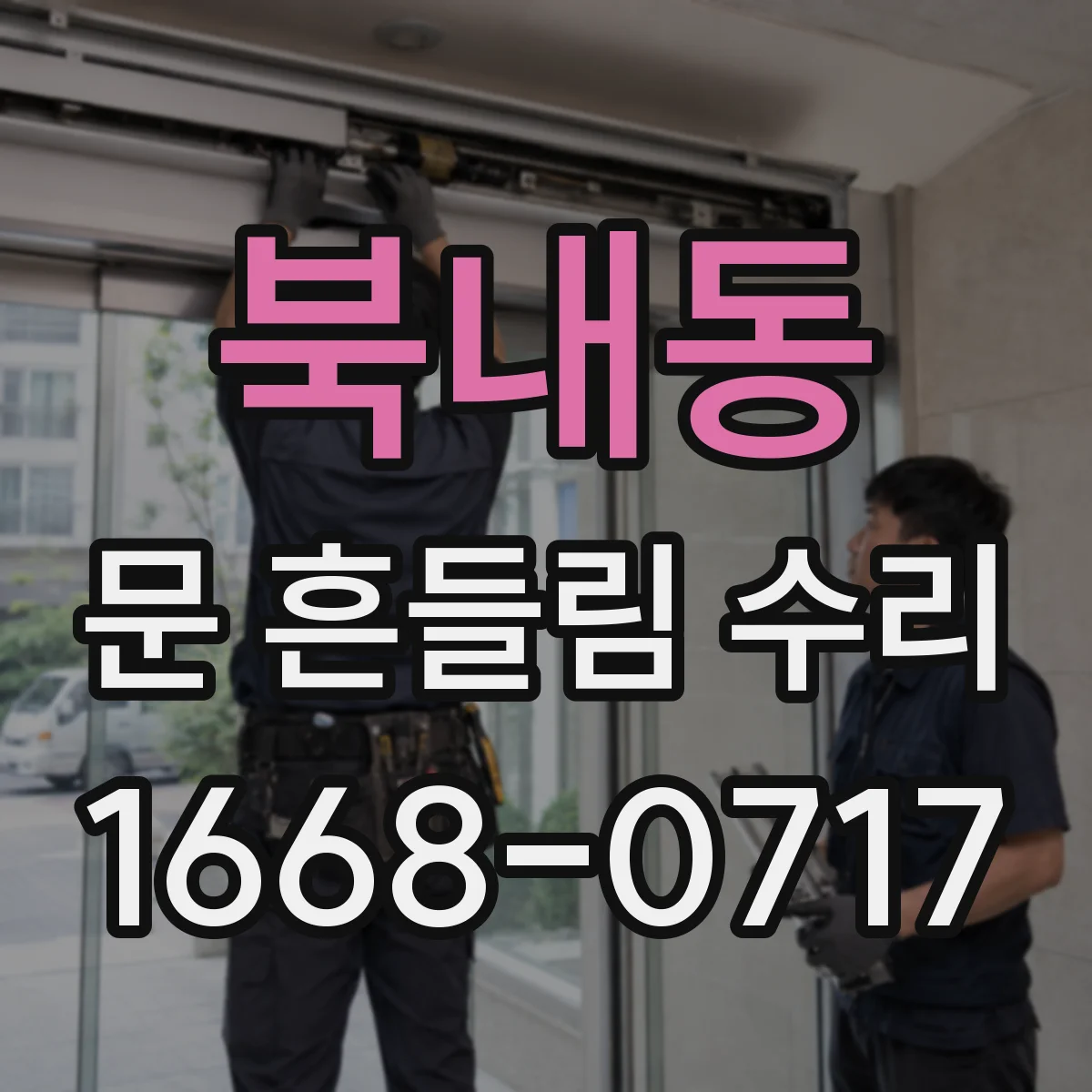 북내동 문 흔들림 수리