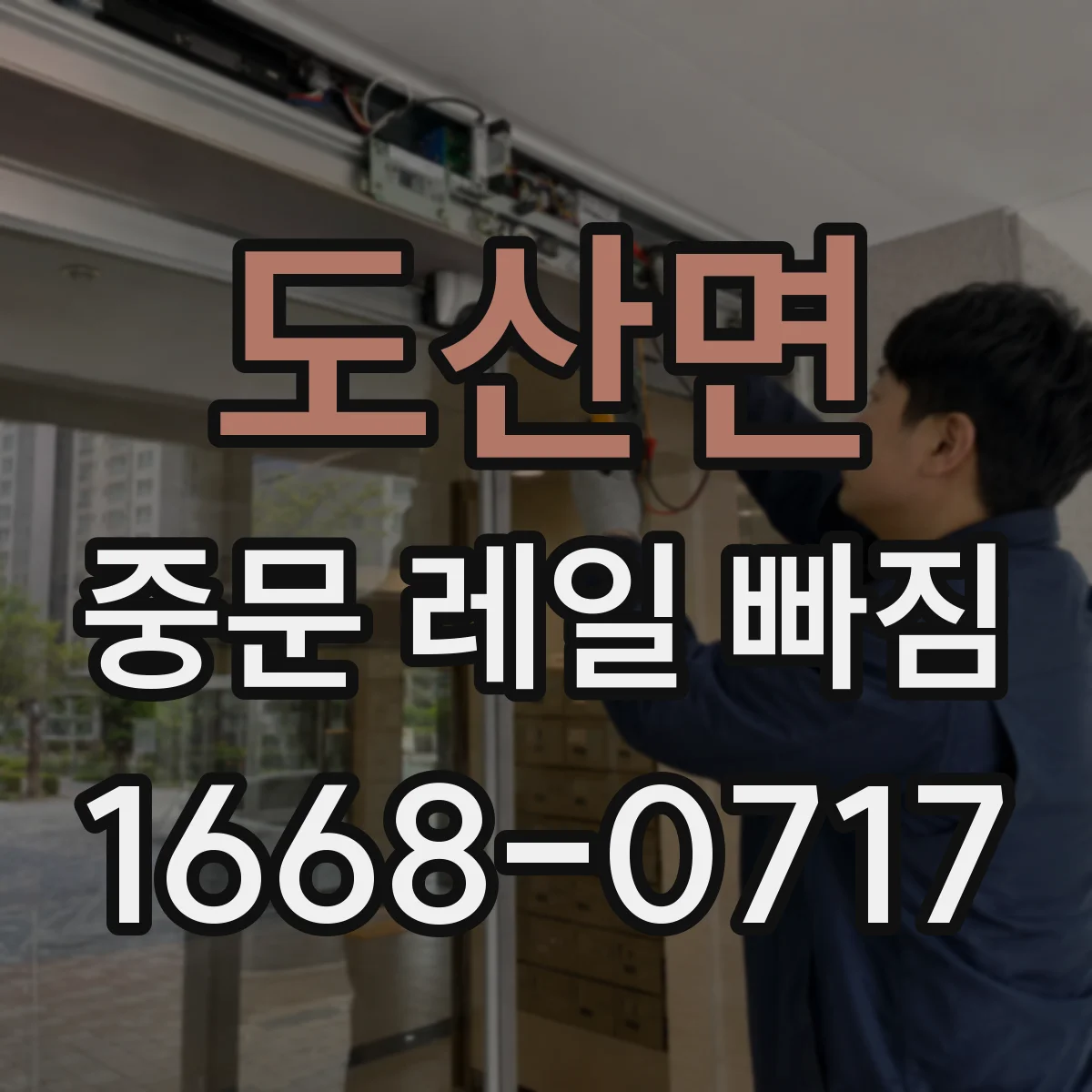 도산면 중문 레일 빠짐