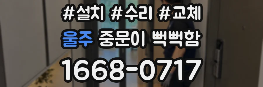 울주 중문이 뻑뻑함